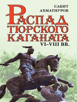 cover image of Распад Тюркского каганата. VI–VIII вв.